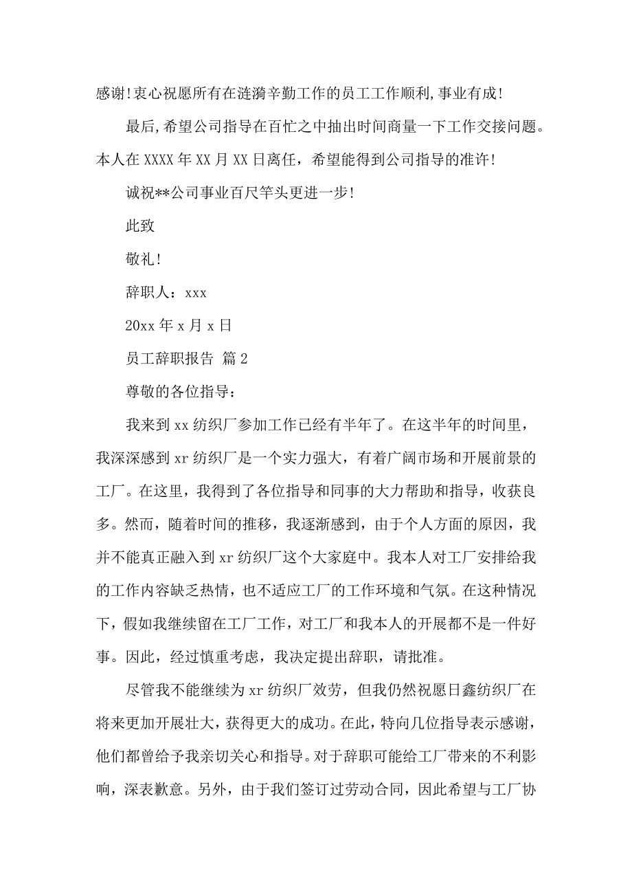 《有关员工辞职报告范文集合八篇 》_第2页