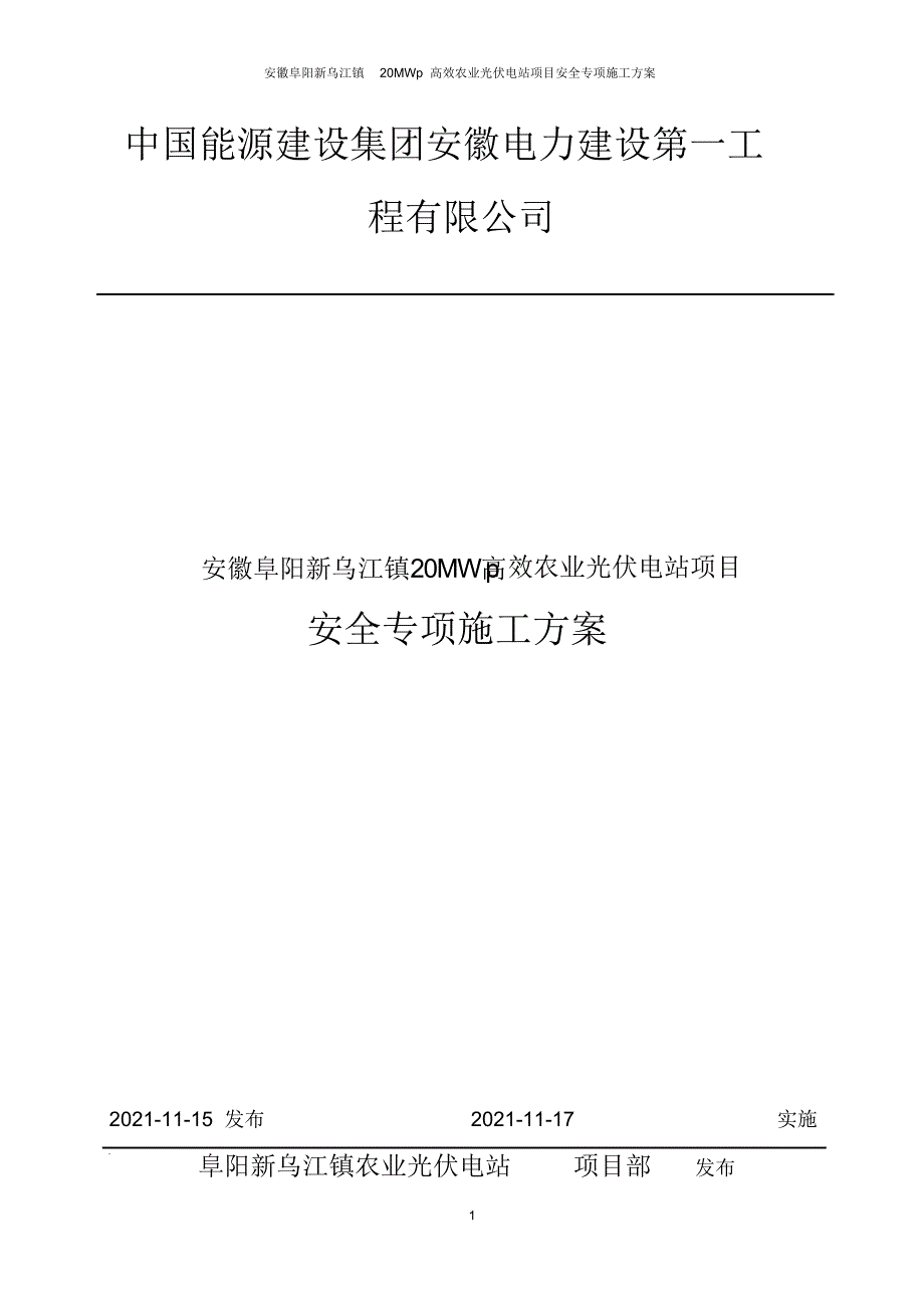 阜阳光伏项目安全专项施工方案_第2页