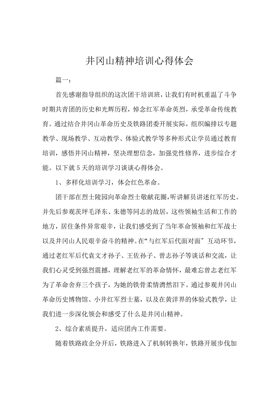 《井冈山精神培训心得体会 》_第1页