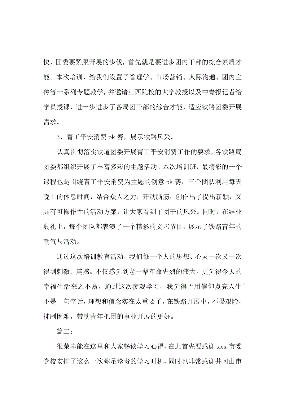 《井冈山精神培训心得体会 》_第2页