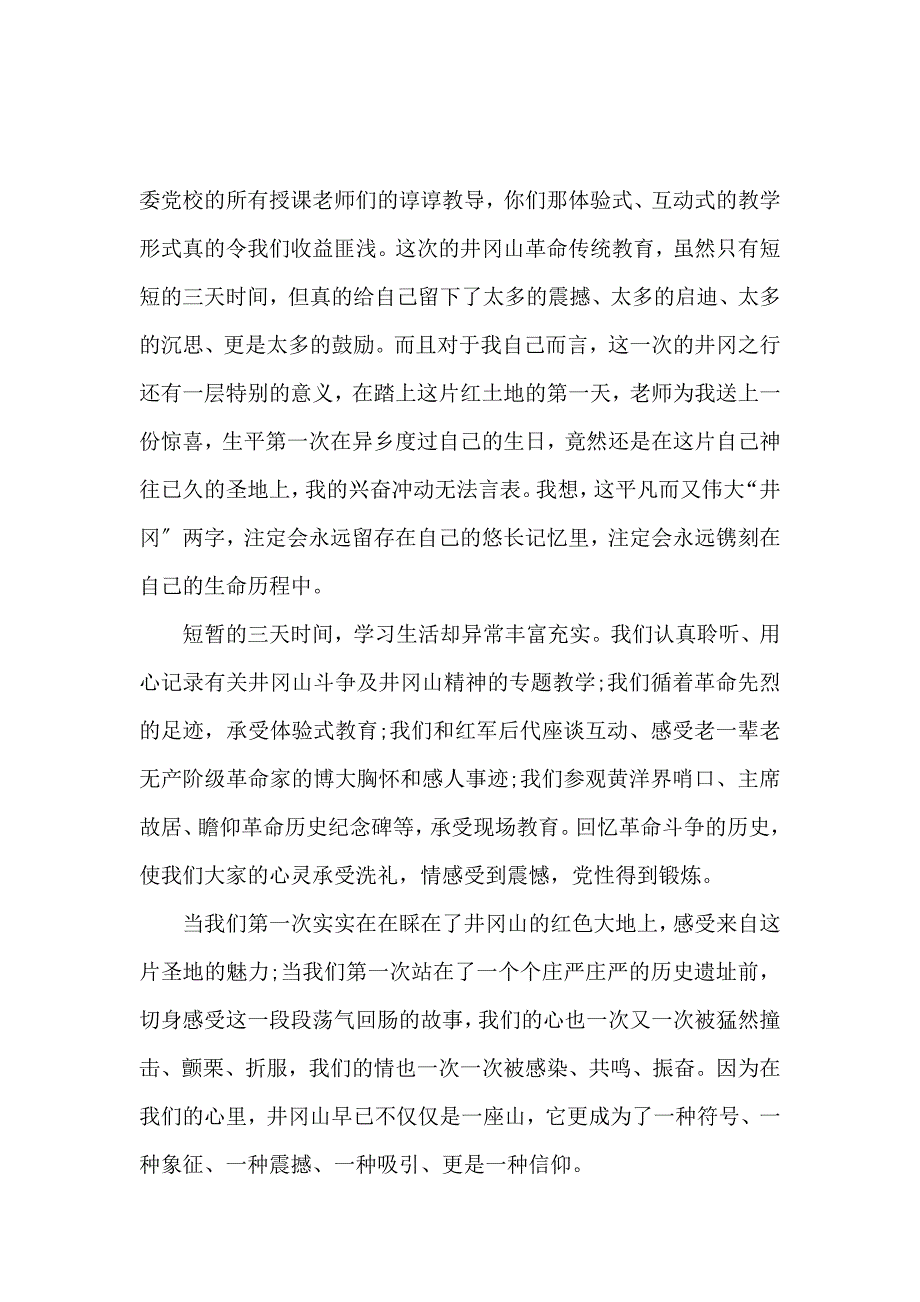 《井冈山精神培训心得体会 》_第3页