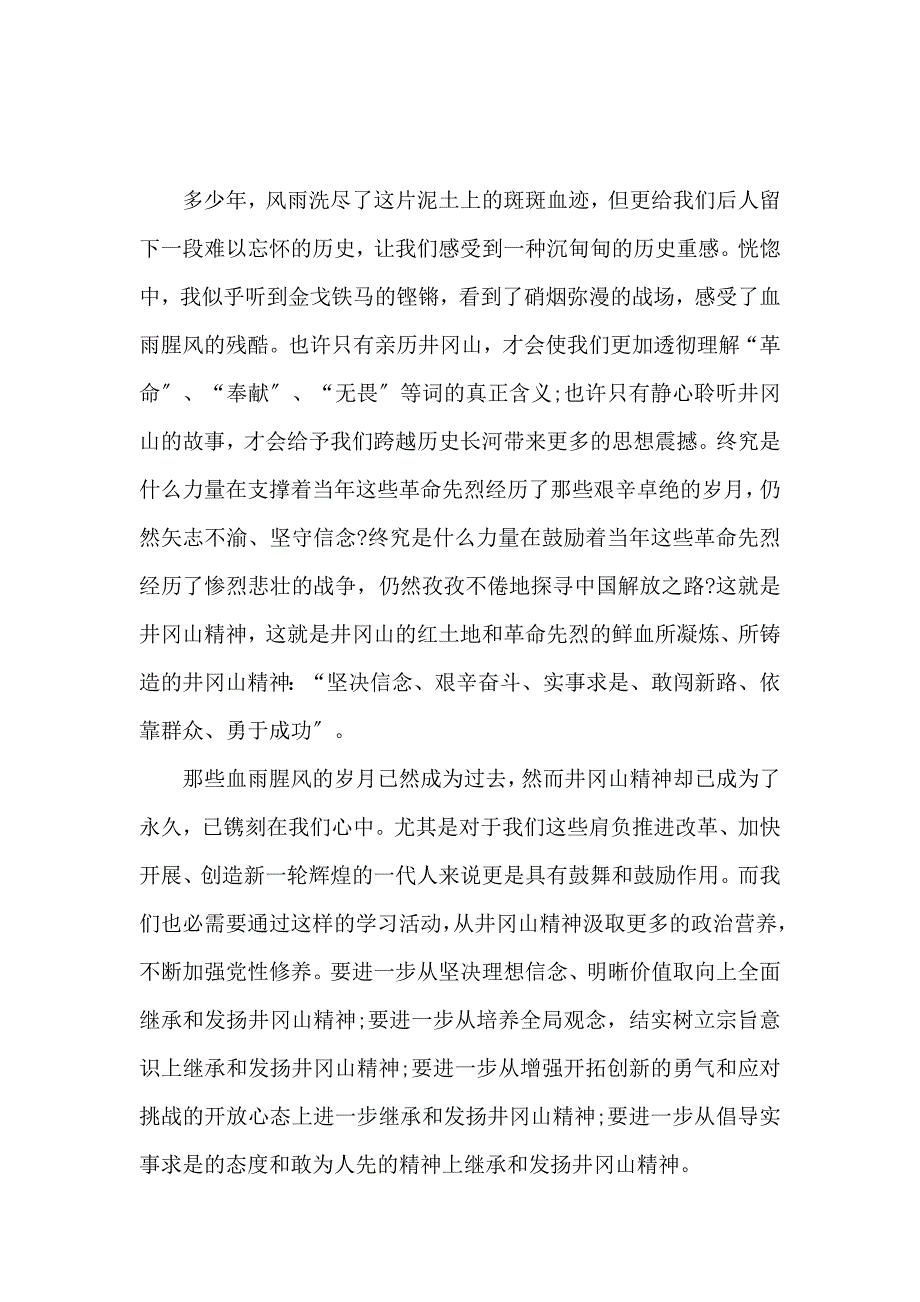 《井冈山精神培训心得体会 》_第4页