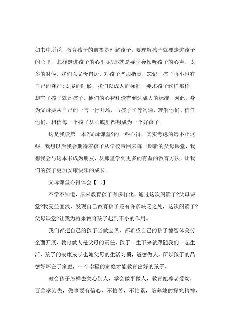 《《父母课堂》心得体会范文 》_第2页