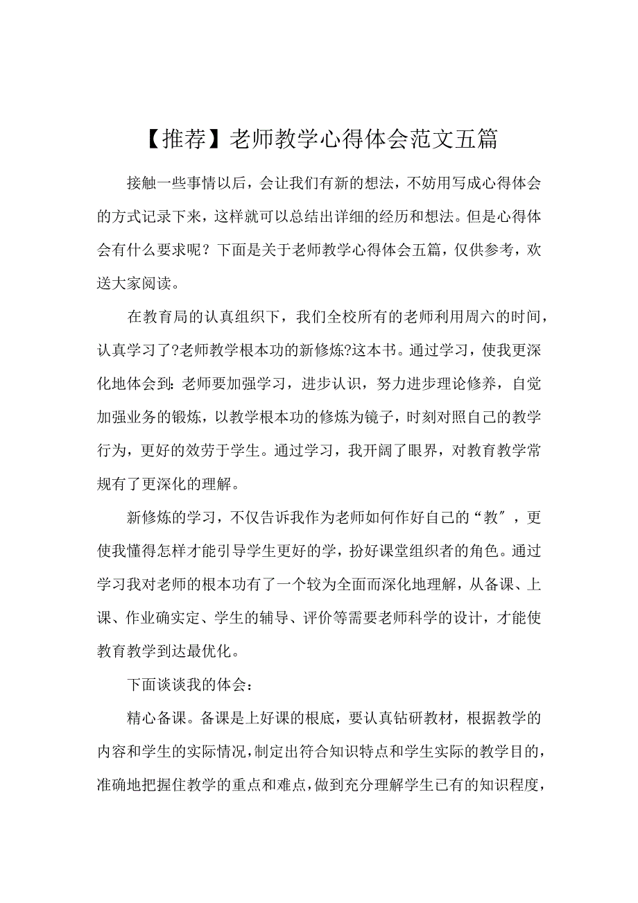 《【推荐】教师教学心得体会范文五篇 》_第1页