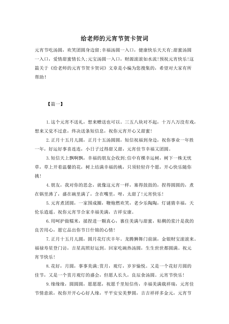 给老师的元宵节贺卡贺词 (2)_第1页