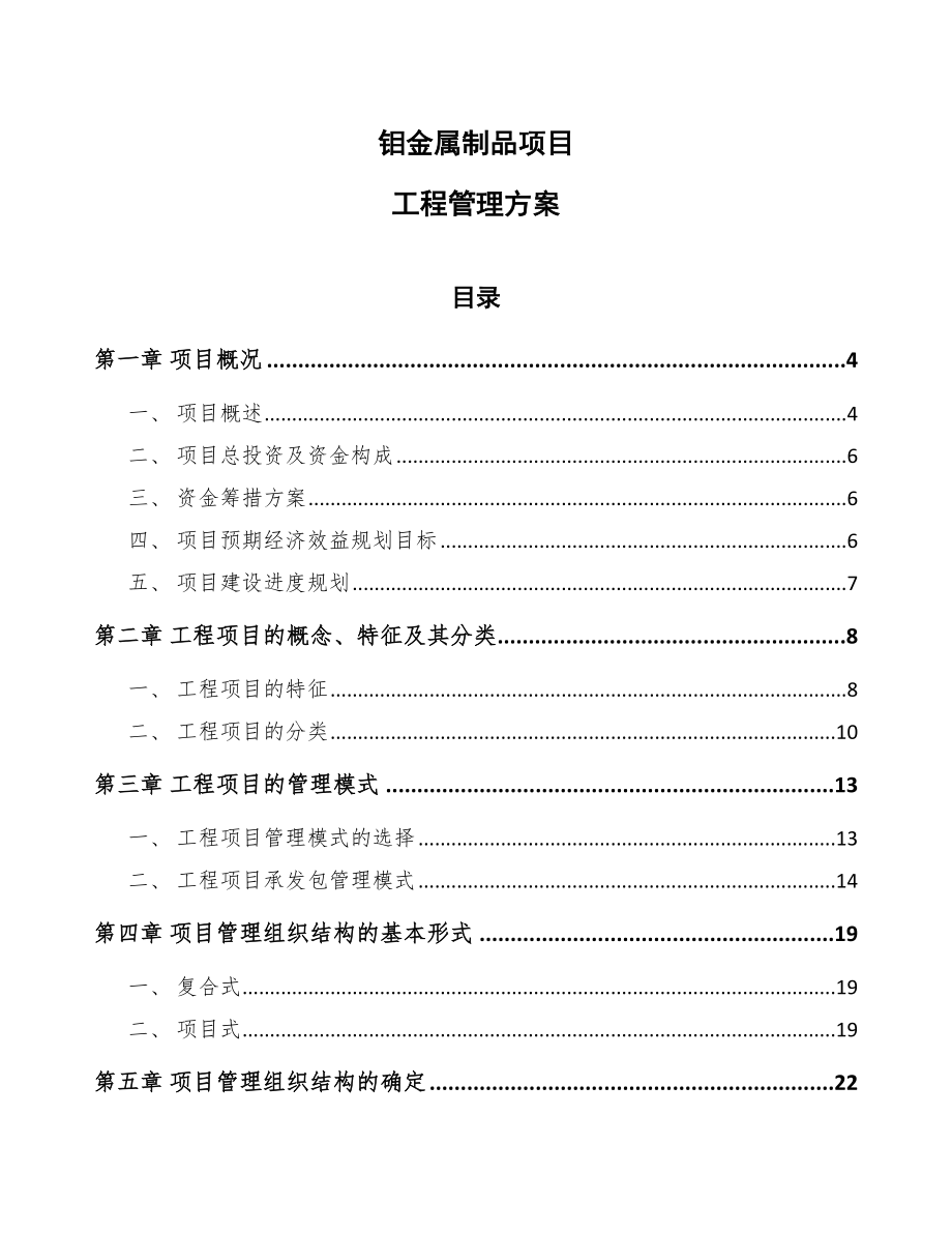 钼金属制品项目工程管理方案_第1页