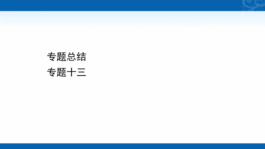 新高考历史浙江专用配套课件-专题总结-专题十三-古代中国的思想、科技与文学艺术_第1页