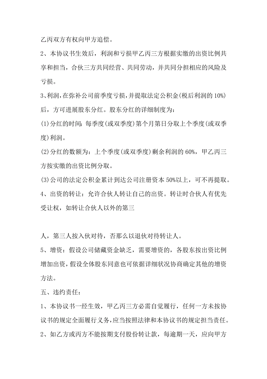 合伙股份转让协议书模板(完整版)_第4页