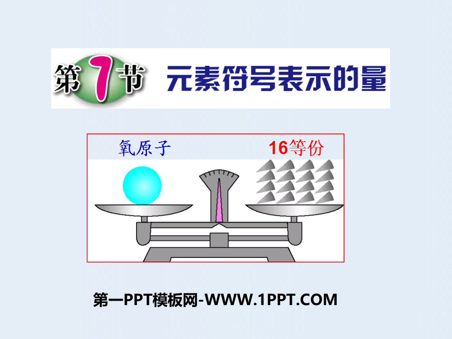 2016春浙教版科学八下2.7《元素符号表示的量》ppt课件_第1页