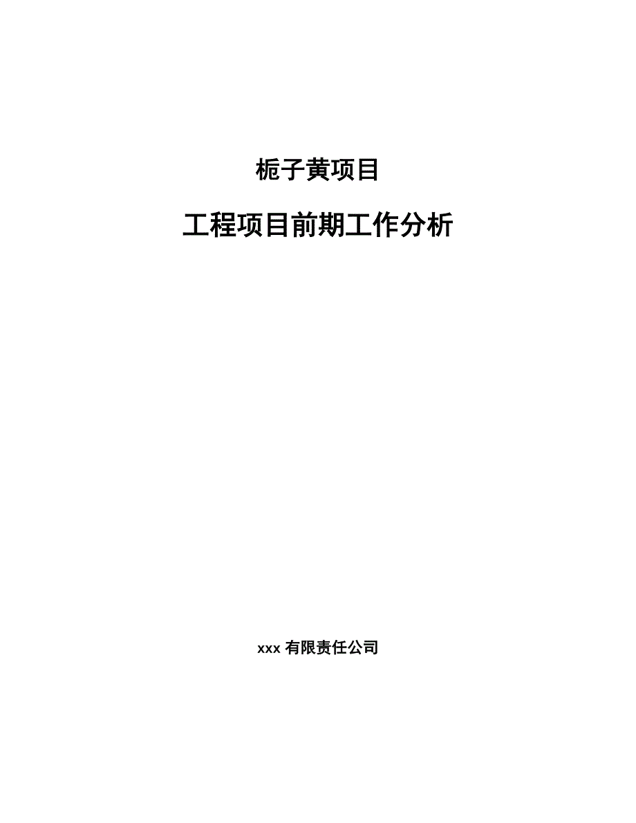 栀子黄项目工程项目前期工作分析_第1页