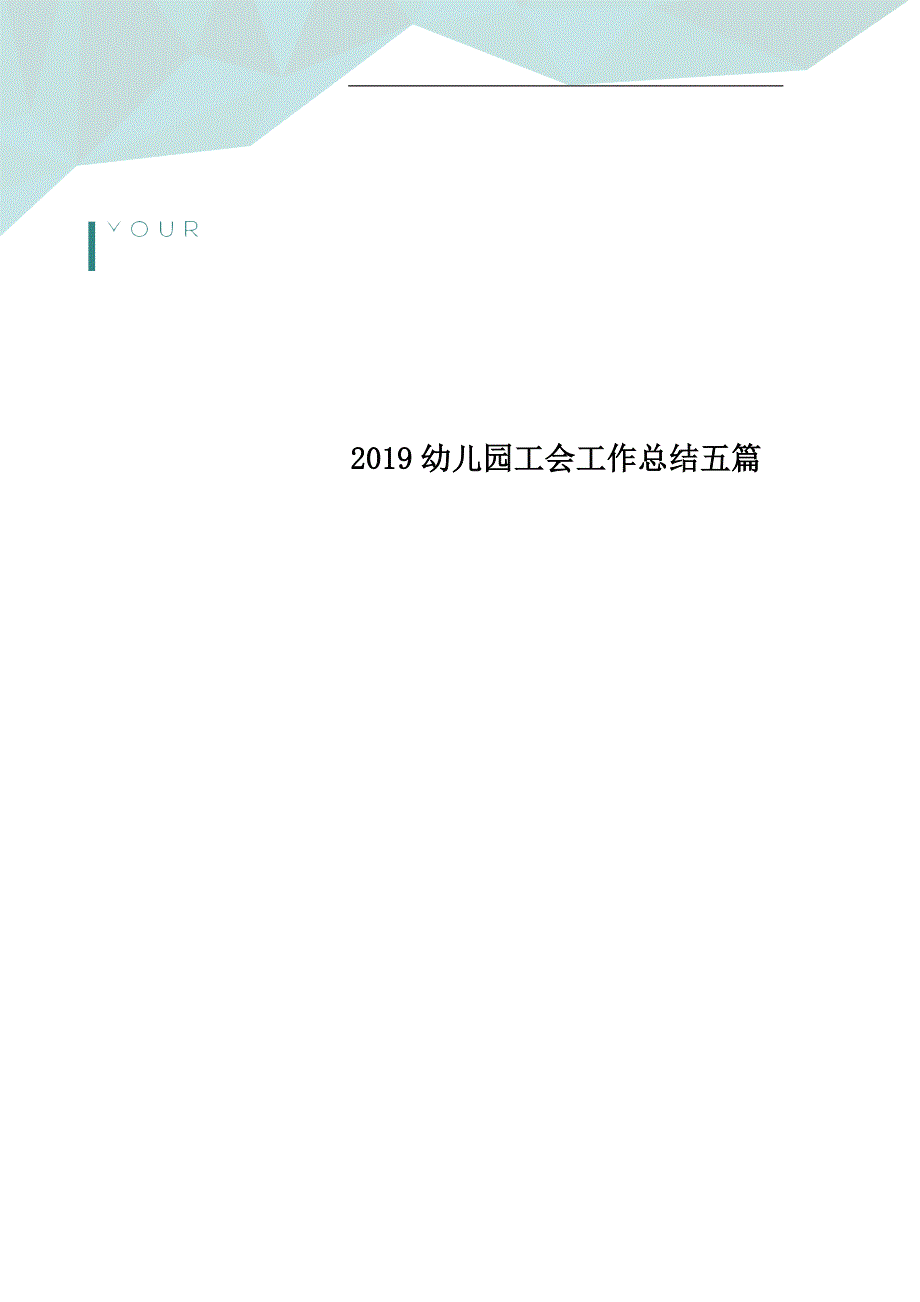 2019幼儿园工会工作总结五篇_第1页