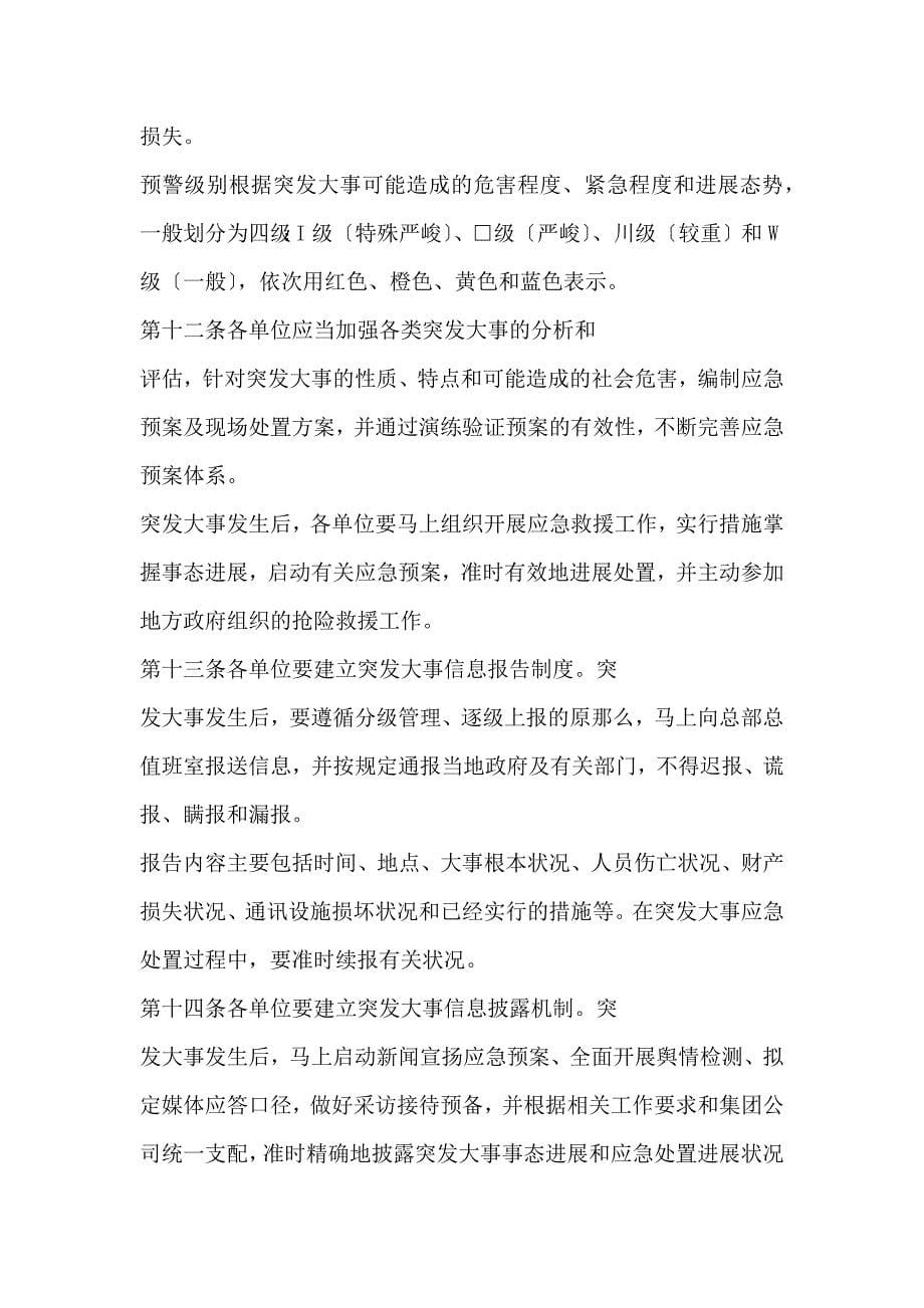 中国移动通信集团公司突发事件应急管理暂行办法.docx_第5页