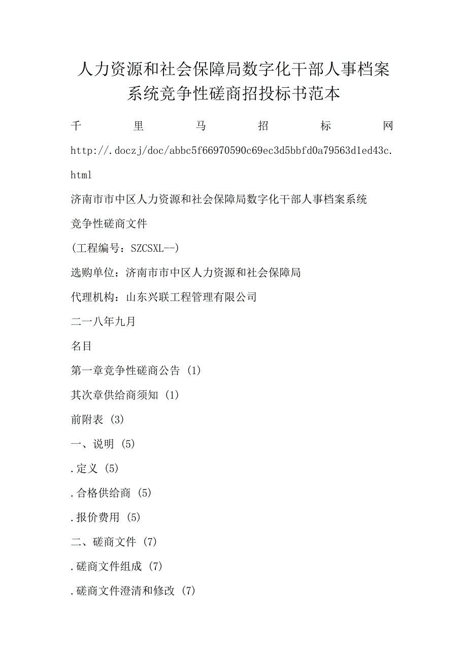 人力资源和社会保障局数字化干部人事档案系统竞争性磋商招投标书范本_第1页