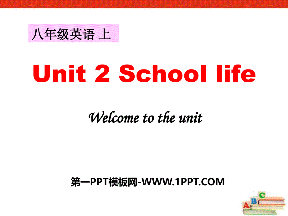 2017牛津译林版八年级上册Unit 2《School life》（Welcome to the Unit）课件_第1页