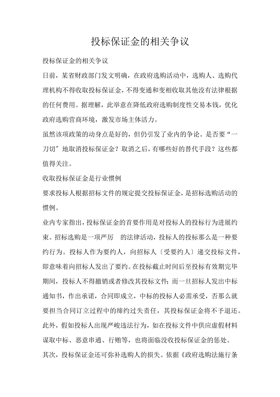 投标保证金的相关争议_第1页