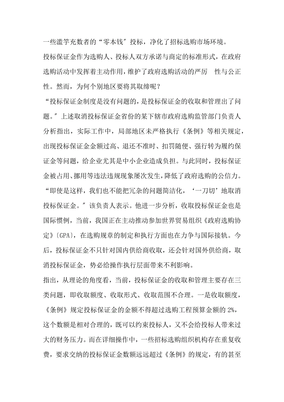 投标保证金的相关争议_第3页