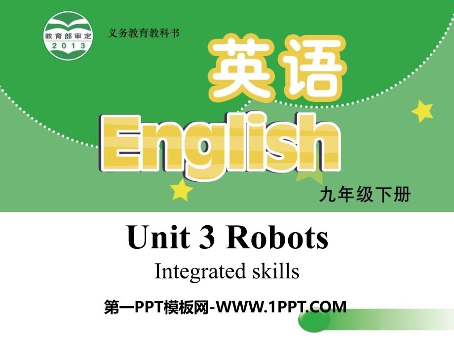 2017牛津译林版九年级下册Unit 3《Robots》（Integrated skills）ppt课件_第1页