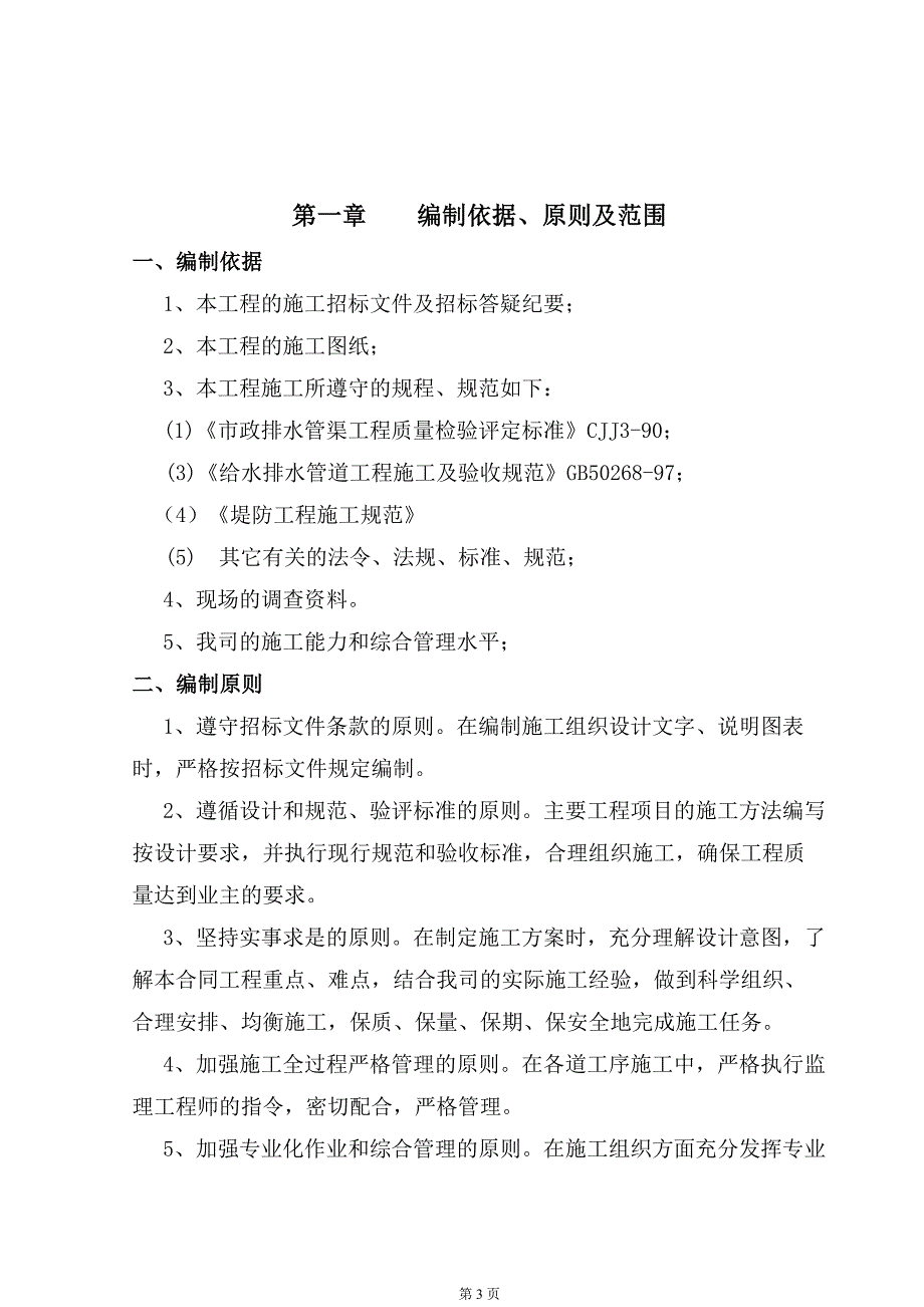 官渡集镇河道排水管渠工程治理施工组织设计_第3页