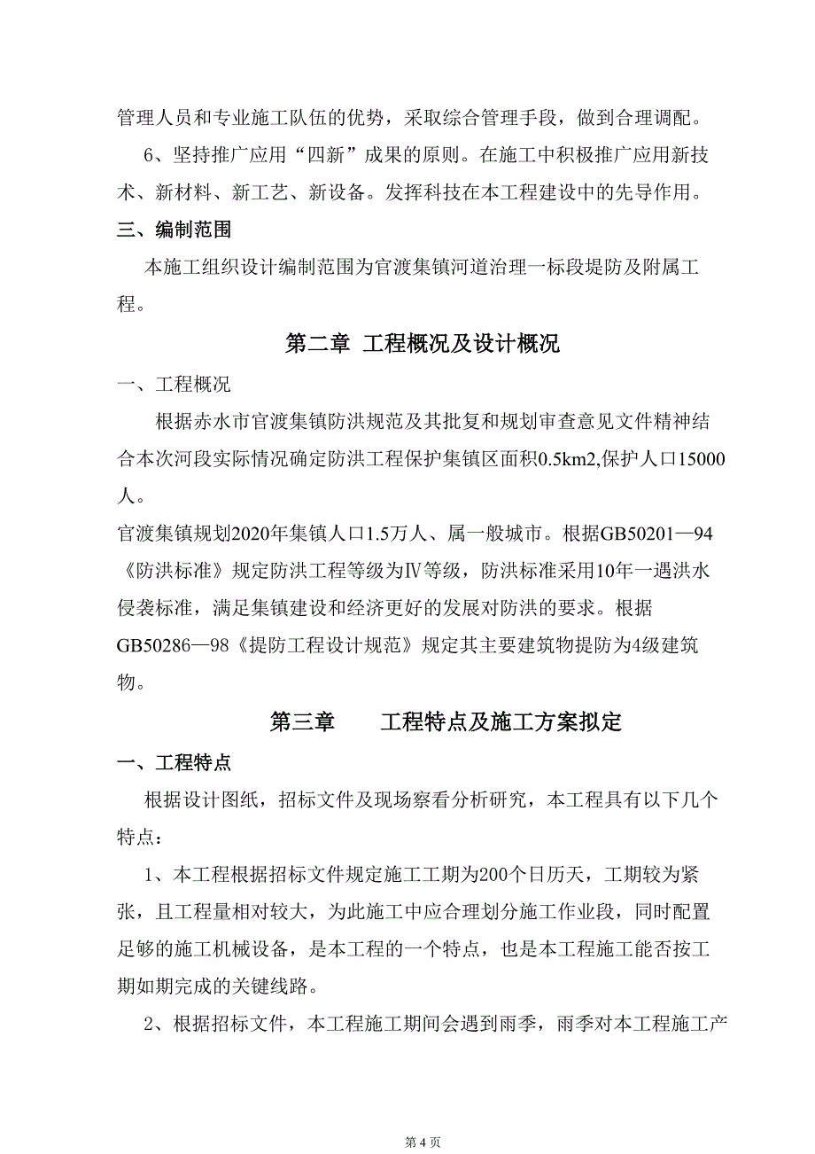 官渡集镇河道排水管渠工程治理施工组织设计_第4页