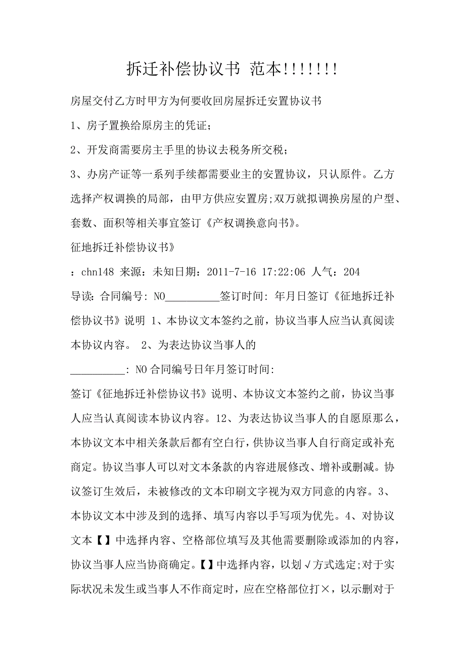 拆迁补偿协议书 范本!!!!!!!_第1页