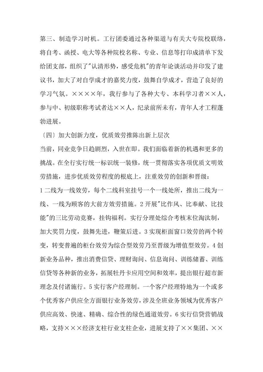 在工商银行支行 工作总结会议上的讲话_第5页