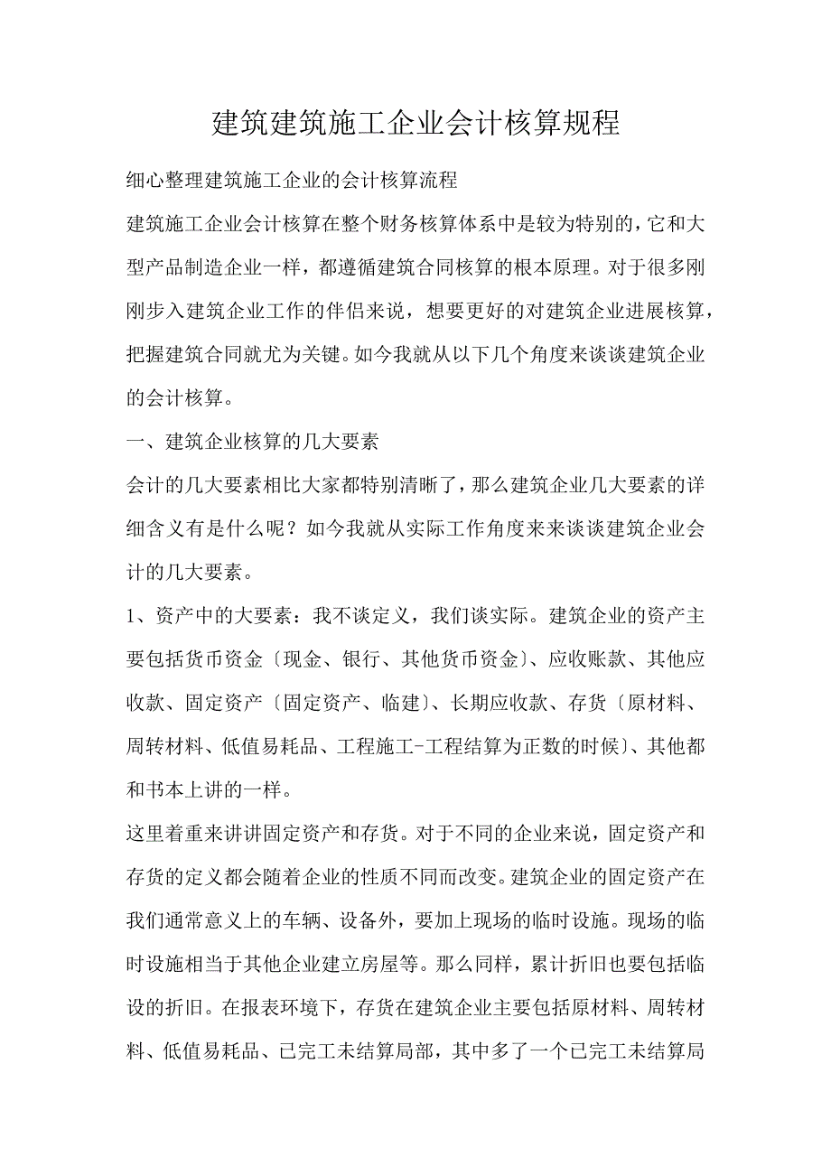 建筑建筑施工企业会计核算规程_第1页