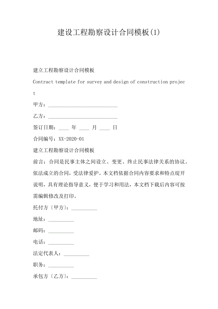 建设工程勘察设计合同模板(1)_第1页