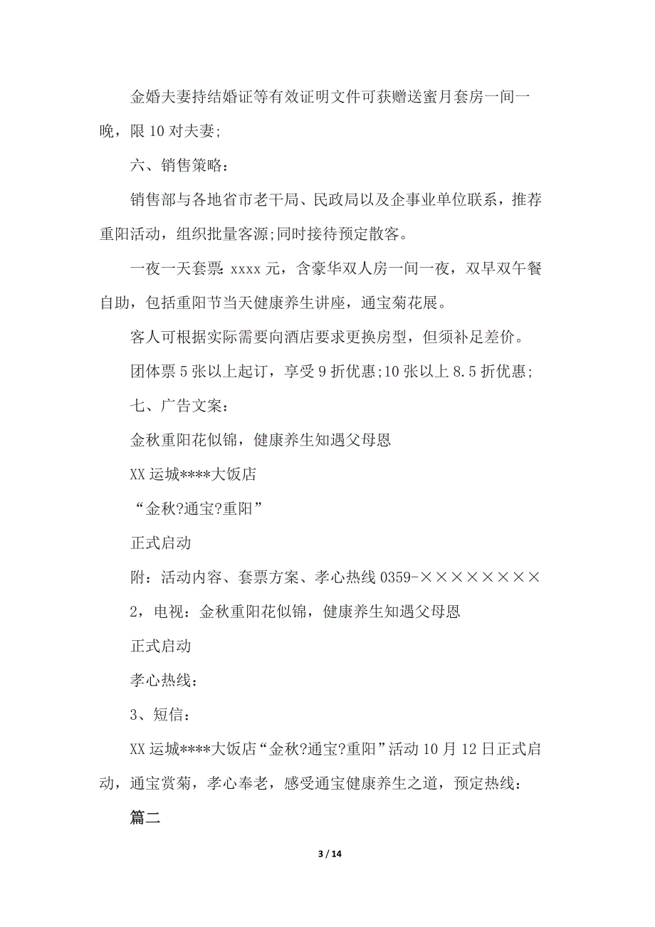 2021酒店餐厅重阳节活动策划模板_第3页