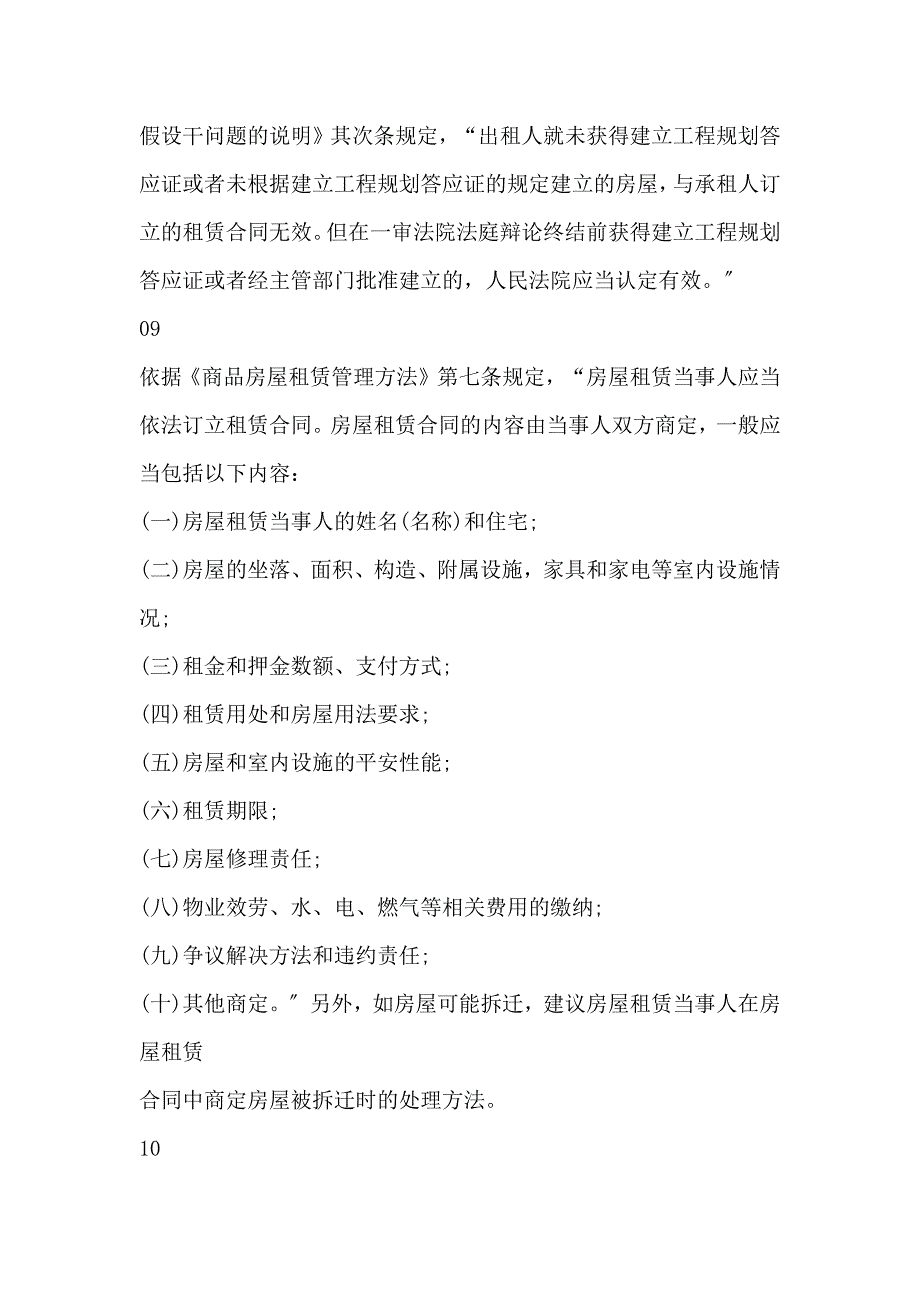 房屋租赁合同纠纷案件18个法律要点_第4页