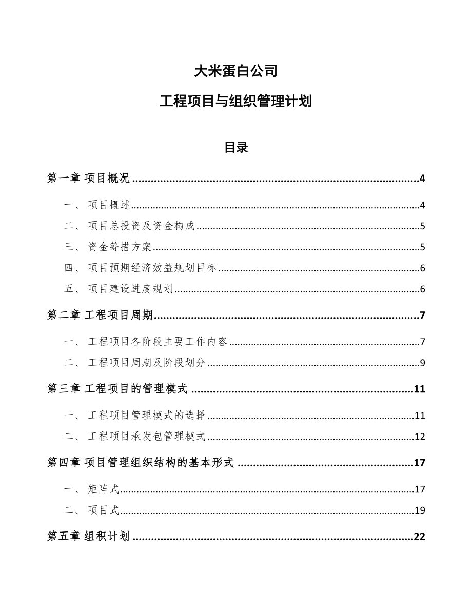 大米蛋白公司工程项目与组织管理计划_第1页