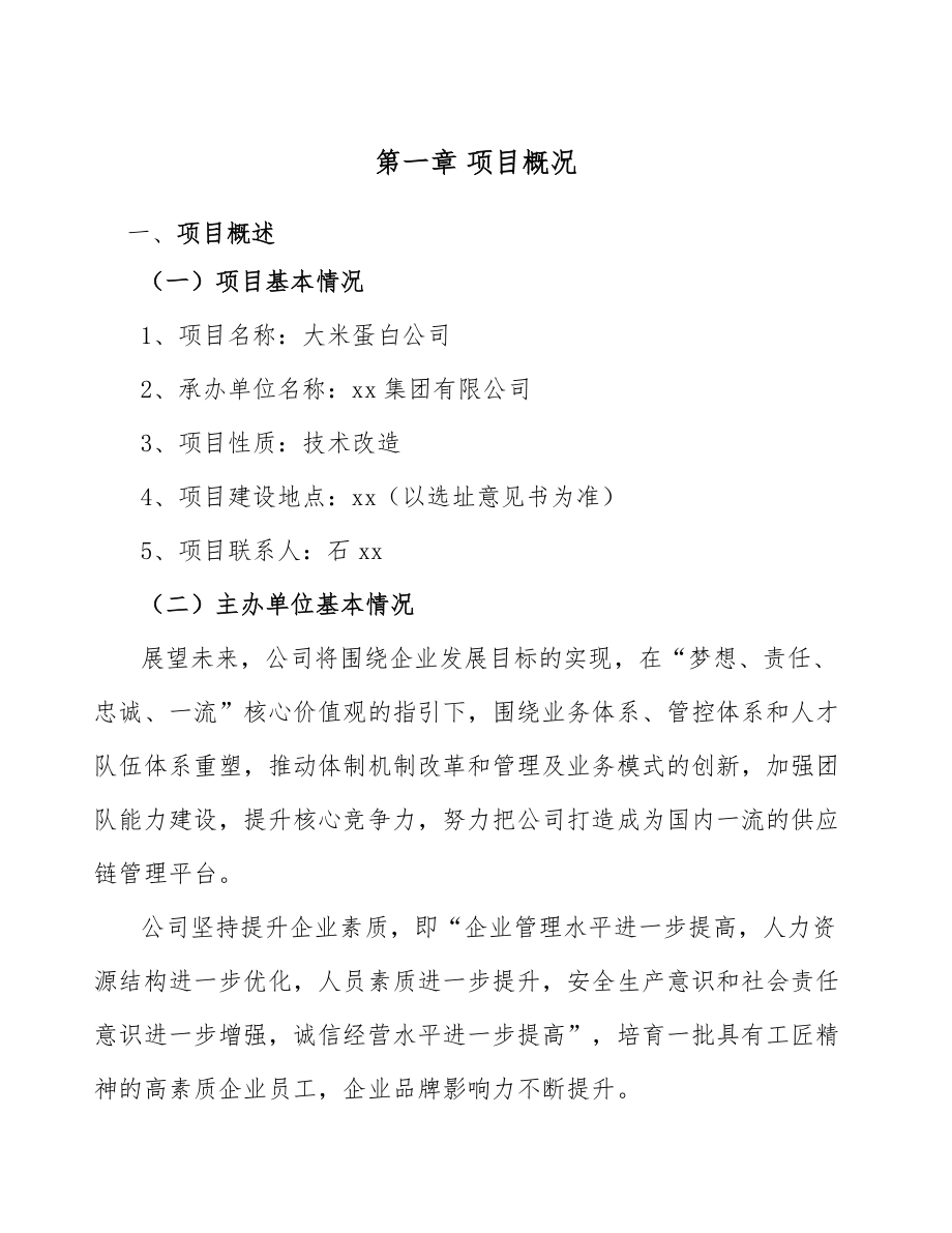 大米蛋白公司工程项目与组织管理计划_第4页