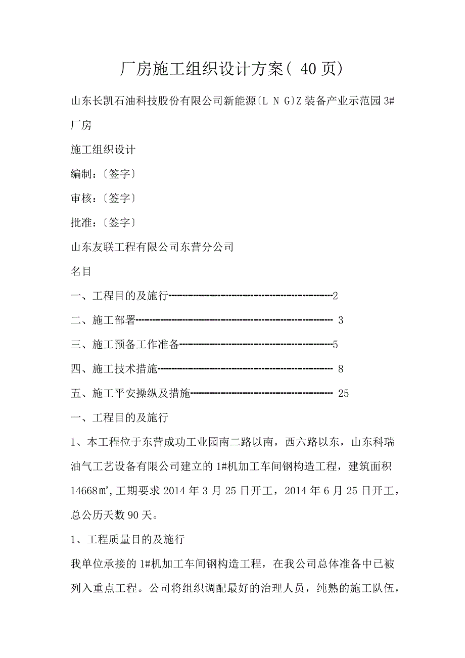 厂房施工组织设计方案( 40页)_第1页