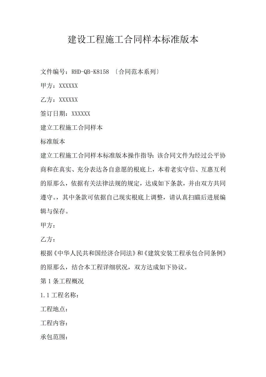 建设工程施工合同样本标准版本_第1页