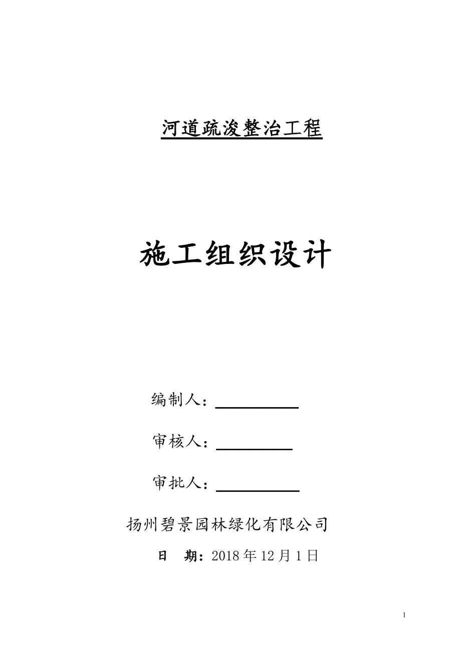 宝应县开发区施庄小区河道整治疏浚绿化施工组织设计_第1页