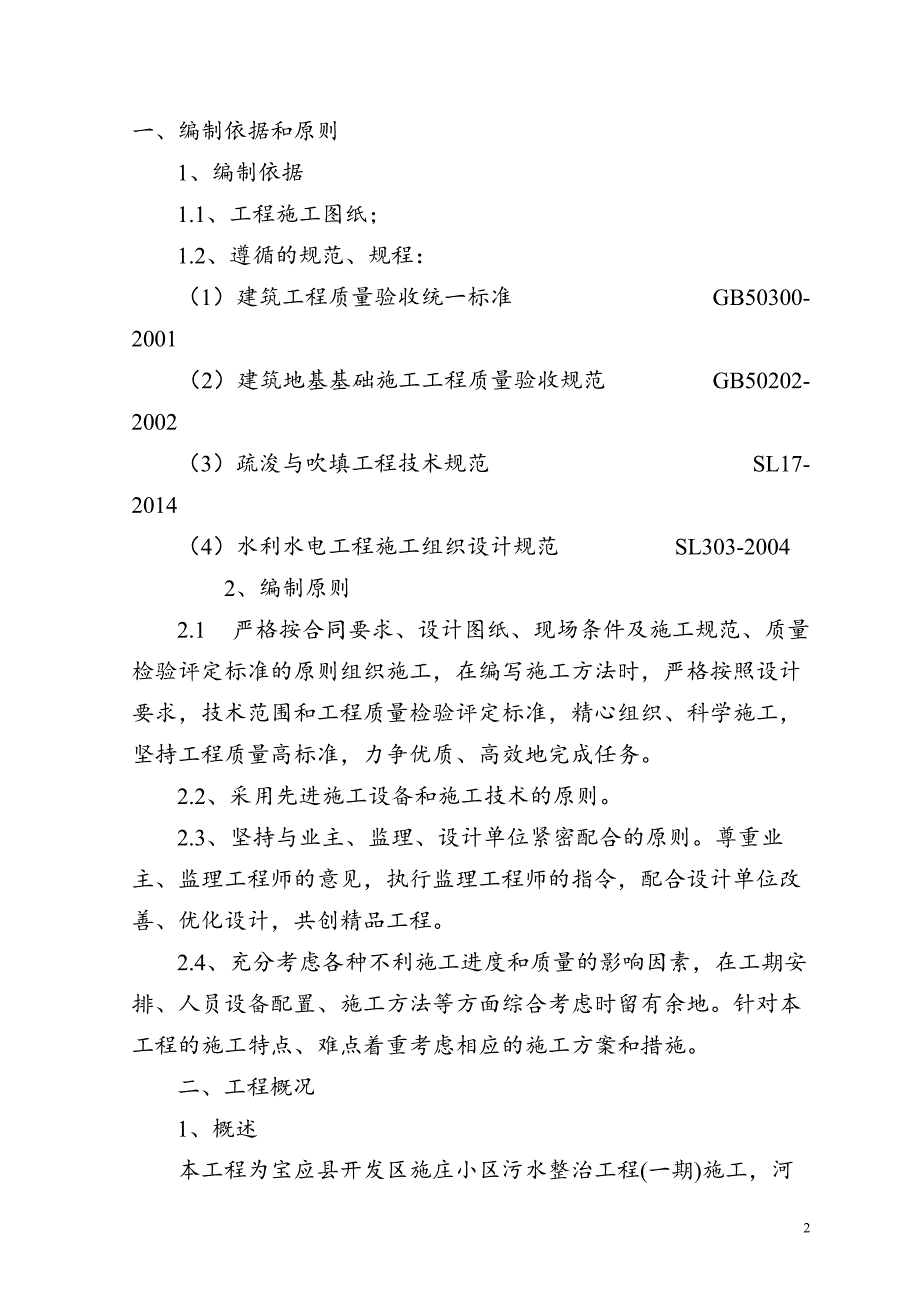 宝应县开发区施庄小区河道整治疏浚绿化施工组织设计_第2页