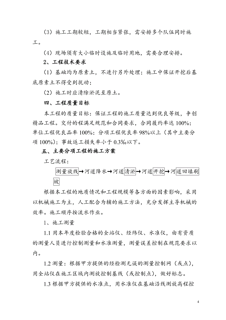 宝应县开发区施庄小区河道整治疏浚绿化施工组织设计_第4页