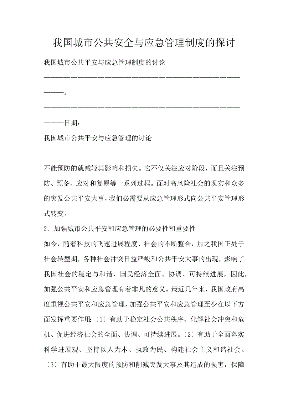 我国城市公共安全与应急管理制度的探讨_第1页