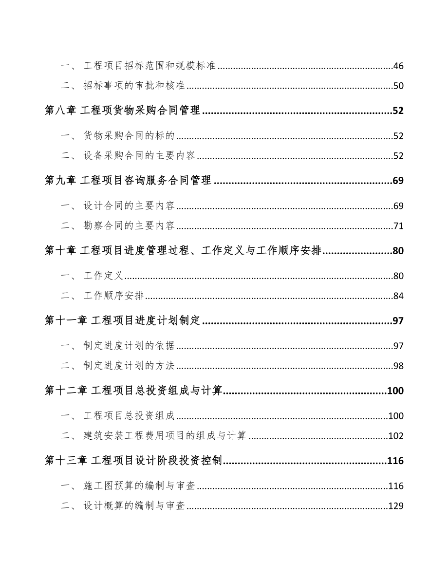 电工钢板公司工程项目管理规划_第3页