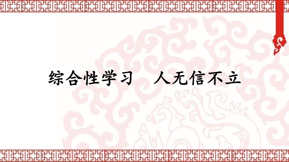 部编版语文八年级上册综合性学习人无信不立教学课件（含配套教案）_第1页