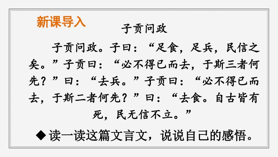 部编版语文八年级上册综合性学习人无信不立教学课件（含配套教案）_第2页