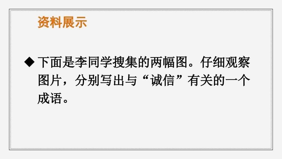 部编版语文八年级上册综合性学习人无信不立教学课件（含配套教案）_第5页