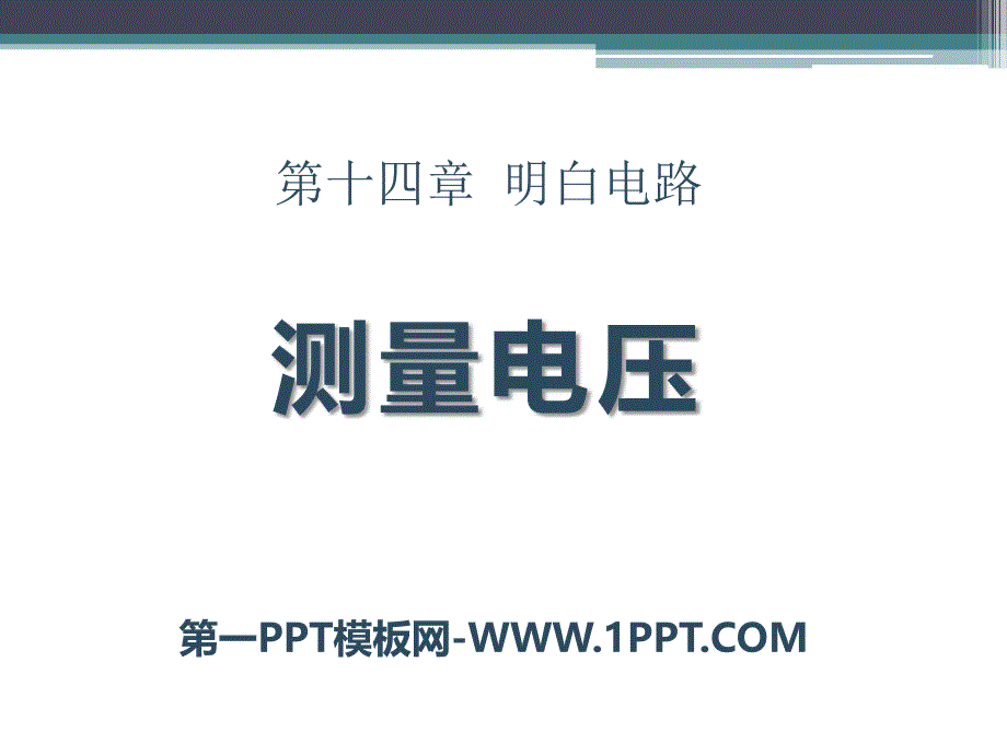 2016沪科版物理九年级14.5.2《探究串、并联电路中的电压特点》ppt课件_第1页
