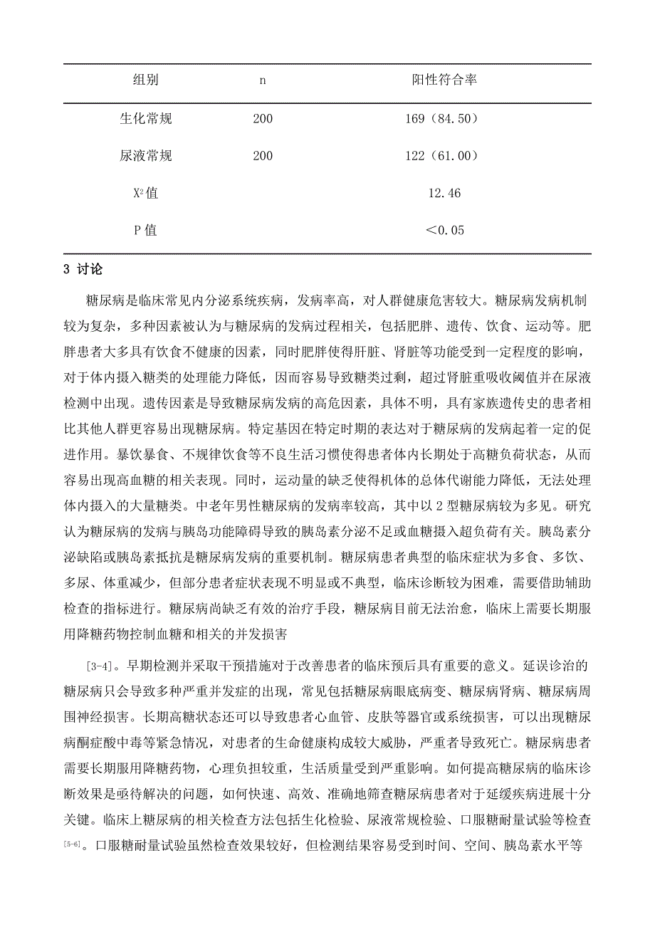 尿液常规检验与生化常规检验在糖尿病诊断中的作用效果观察_第4页