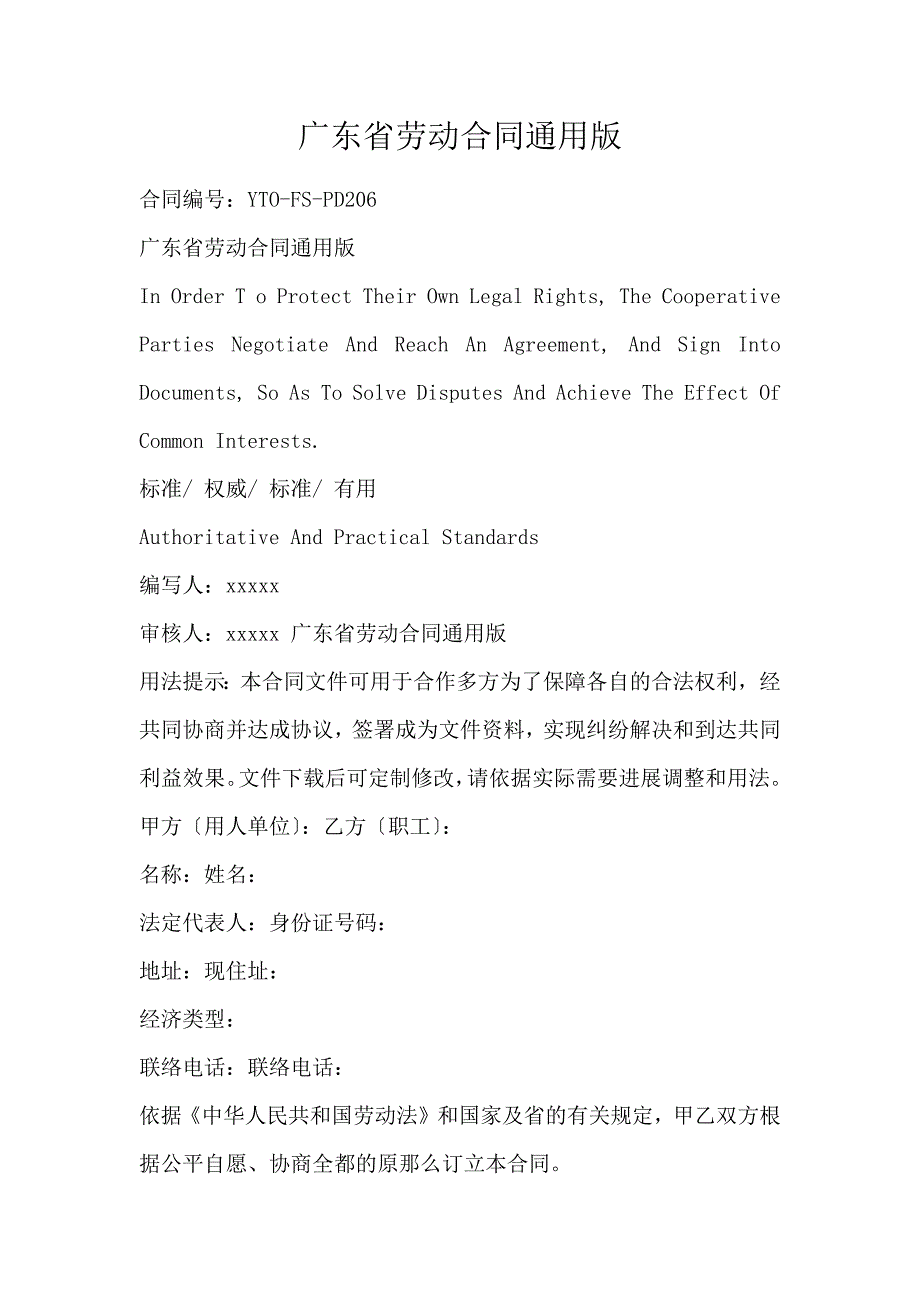 广东省劳动合同通用版_第1页
