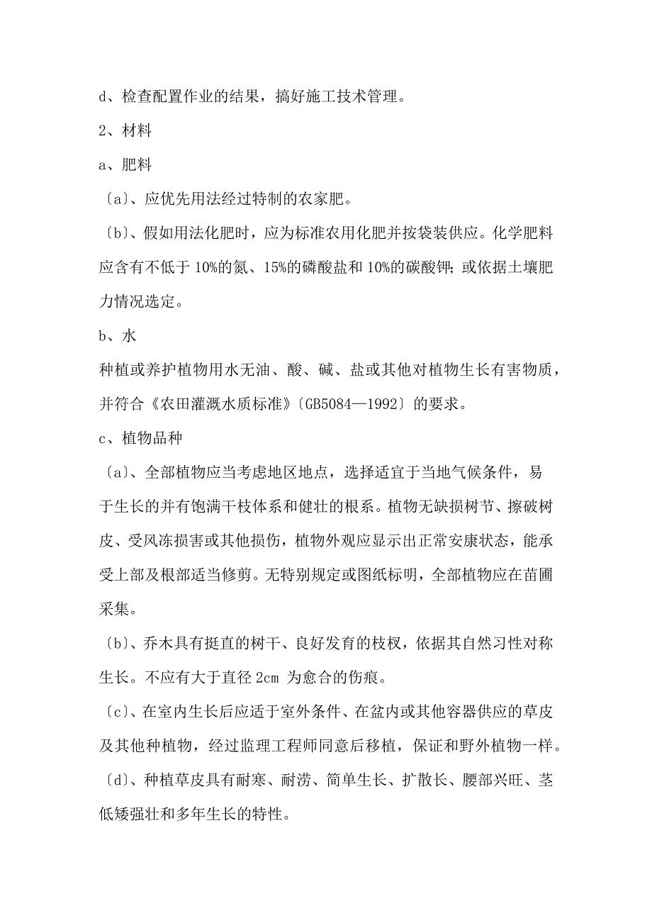 园林绿化工程施工措施详解_第4页