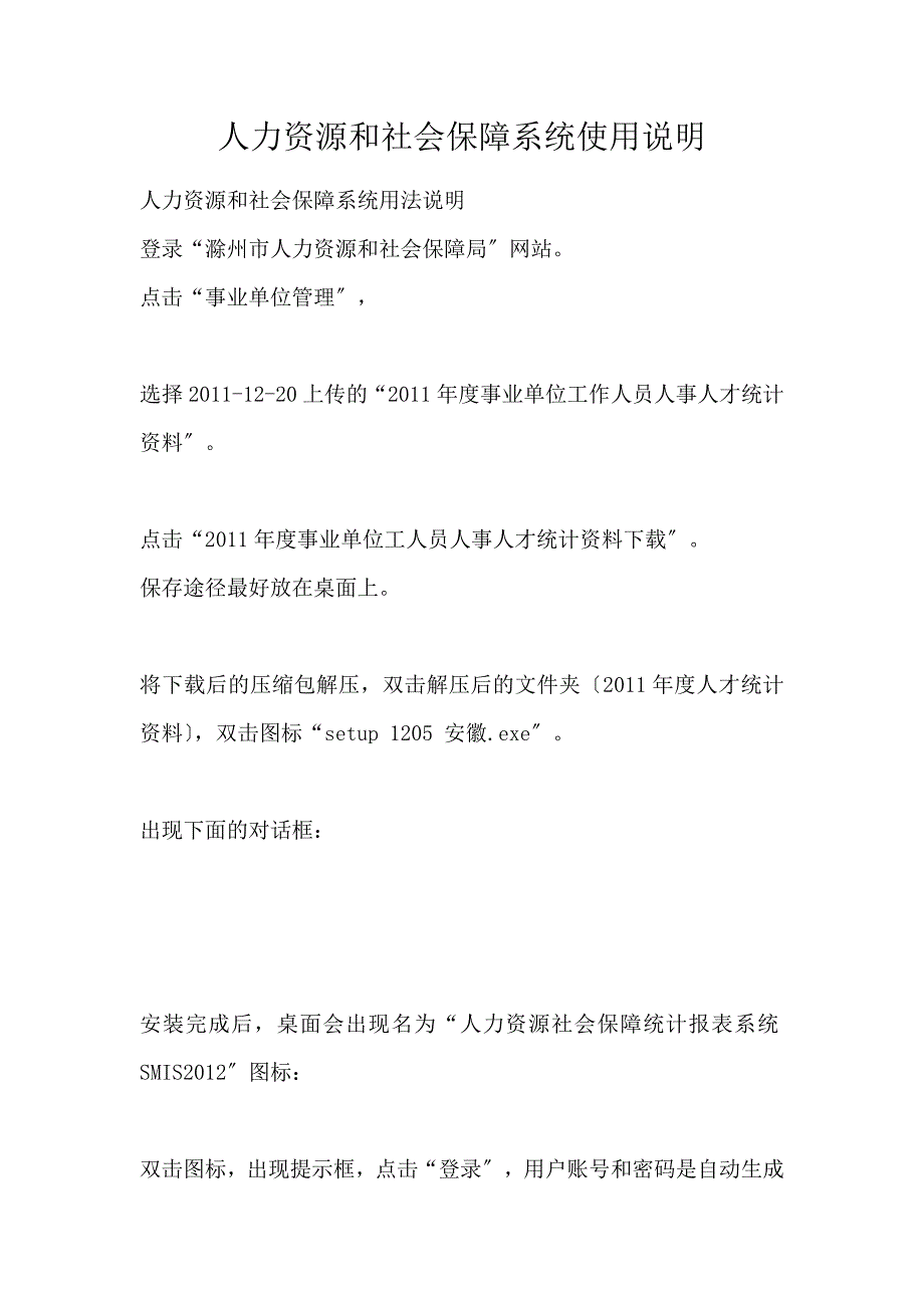 人力资源和社会保障系统使用说明_第1页