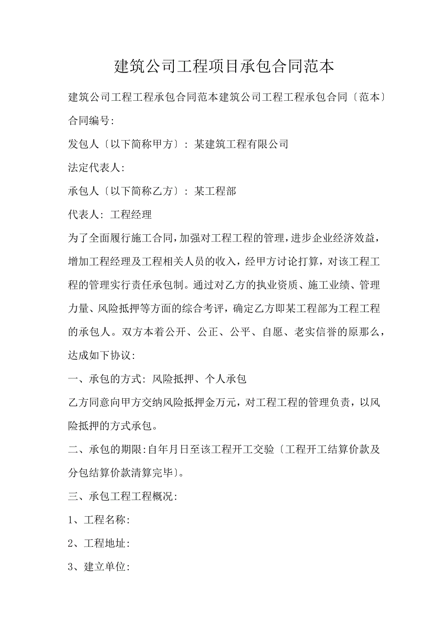 建筑公司工程项目承包合同范本_第1页