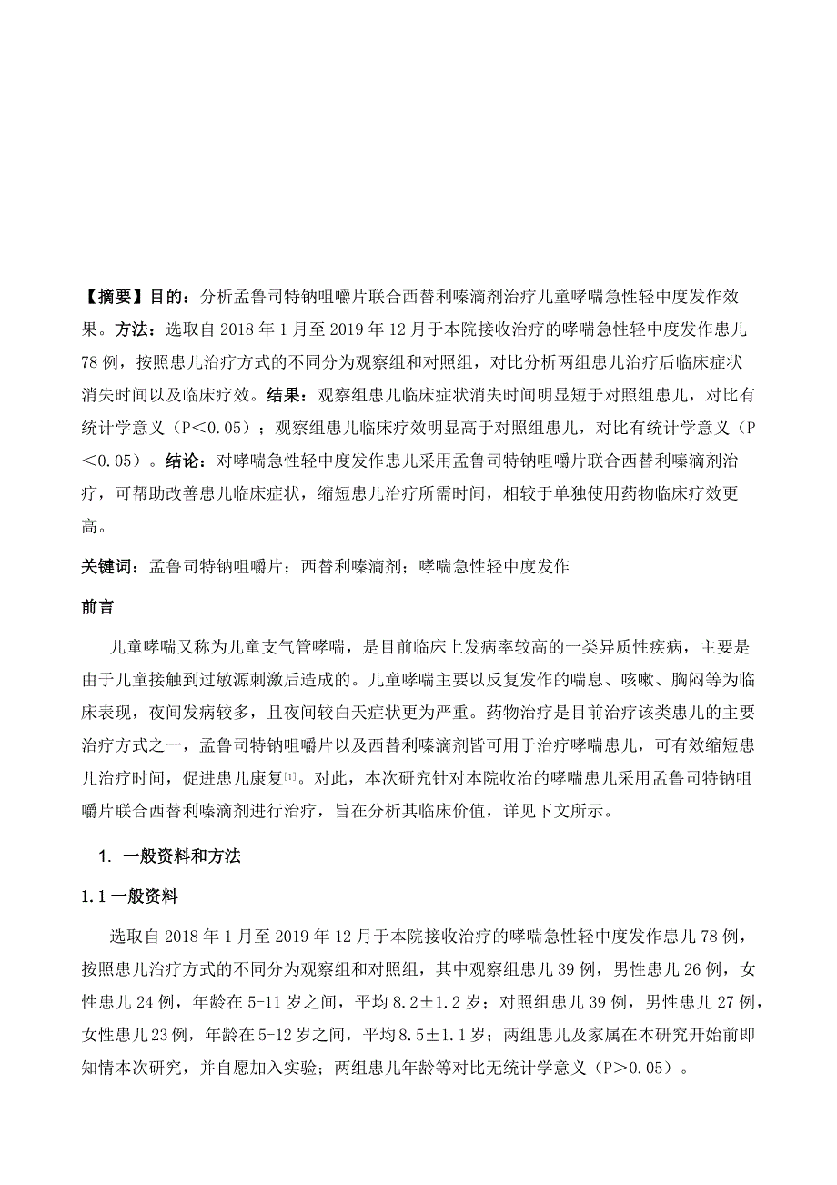 孟鲁司特钠咀嚼片联合西替利嗪滴剂治疗儿童哮喘急性轻中度发作效果观察_第2页