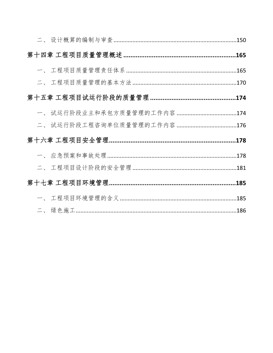 植物奶酪项目工程项目与组织管理方案_第3页