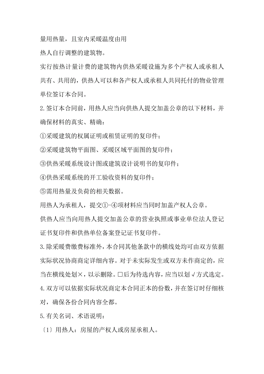 北京市非居民供热采暖合同(BF——20xx——0503)标准版本_第2页